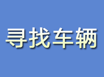 普兰店寻找车辆